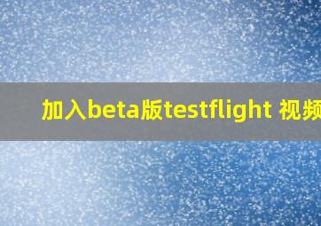 加入beta版testflight 视频